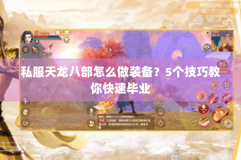 私服天龙八部怎么做装备？5个技巧教你快速毕业