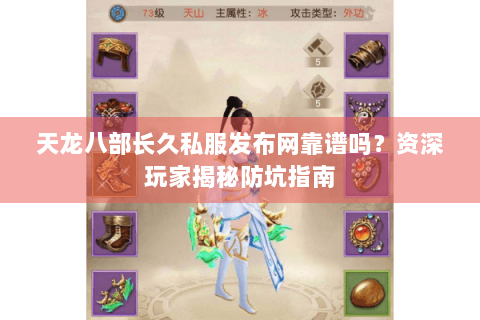 天龙八部长久私服发布网靠谱吗？资深玩家揭秘防坑指南