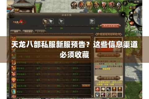 天龙八部私服新服预告？这些信息渠道必须收藏