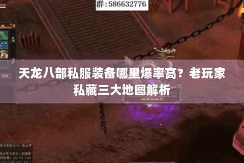 天龙八部私服装备哪里爆率高？老玩家私藏三大地图解析