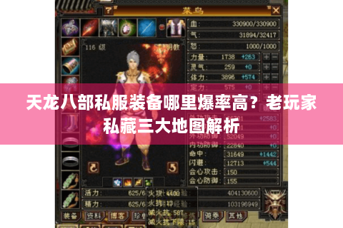 天龙八部私服装备哪里爆率高？老玩家私藏三大地图解析
