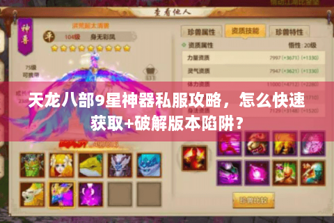 天龙八部9星神器私服攻略，怎么快速获取+破解版本陷阱？