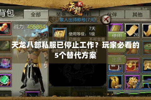 天龙八部私服已停止工作？玩家必看的5个替代方案