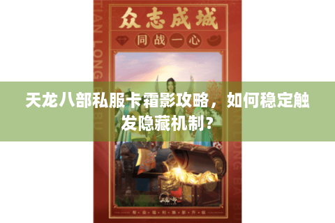 天龙八部私服卡霜影攻略，如何稳定触发隐藏机制？