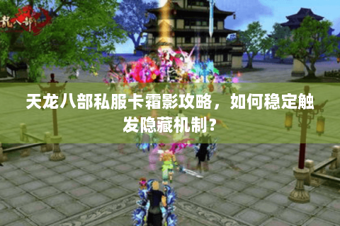 天龙八部私服卡霜影攻略，如何稳定触发隐藏机制？