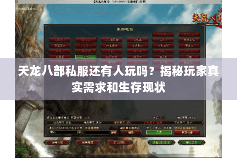 天龙八部私服还有人玩吗？揭秘玩家真实需求和生存现状