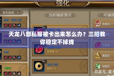 天龙八部私服被卡出来怎么办？三招教你稳定不掉线