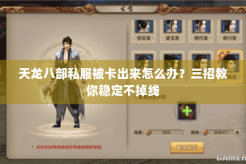 天龙八部私服被卡出来怎么办？三招教你稳定不掉线