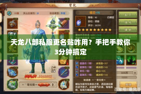 天龙八部私服更名贴咋用？手把手教你3分钟搞定