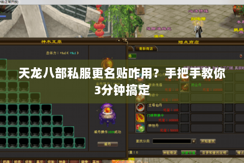 天龙八部私服更名贴咋用？手把手教你3分钟搞定