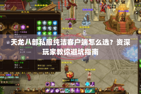 天龙八部私服纯洁客户端怎么选？资深玩家教你避坑指南