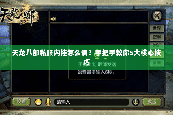 天龙八部私服内挂怎么调？手把手教你5大核心技巧