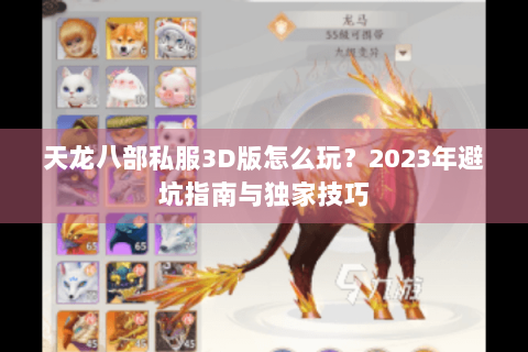 天龙八部私服3D版怎么玩？2023年避坑指南与独家技巧