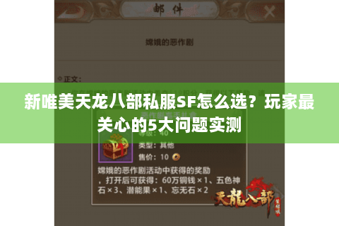 新唯美天龙八部私服SF怎么选？玩家最关心的5大问题实测