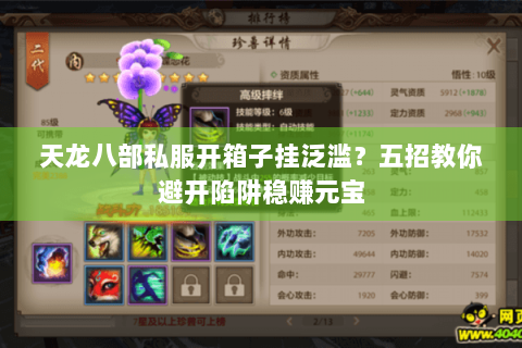 天龙八部私服开箱子挂泛滥？五招教你避开陷阱稳赚元宝