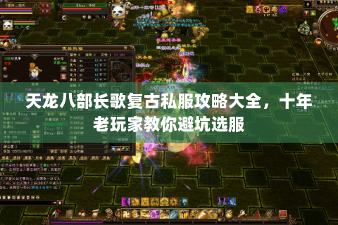 天龙八部长歌复古私服攻略大全，十年老玩家教你避坑选服