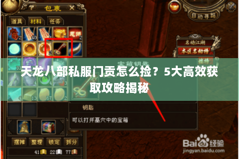 天龙八部私服门贡怎么捡？5大高效获取攻略揭秘