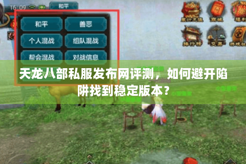 天龙八部私服发布网评测，如何避开陷阱找到稳定版本？