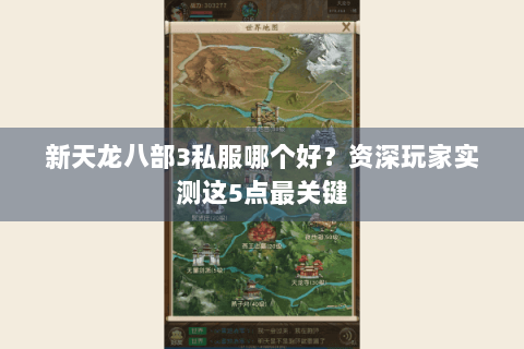 新天龙八部3私服哪个好？资深玩家实测这5点最关键