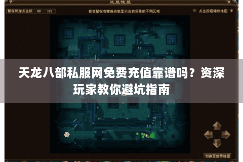 天龙八部私服网免费充值靠谱吗？资深玩家教你避坑指南