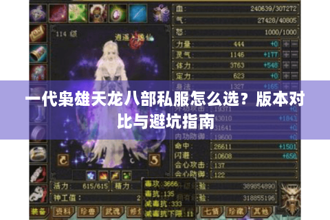 一代枭雄天龙八部私服怎么选？版本对比与避坑指南