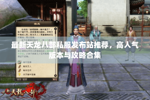 最新天龙八部私服发布站推荐，高人气版本与攻略合集