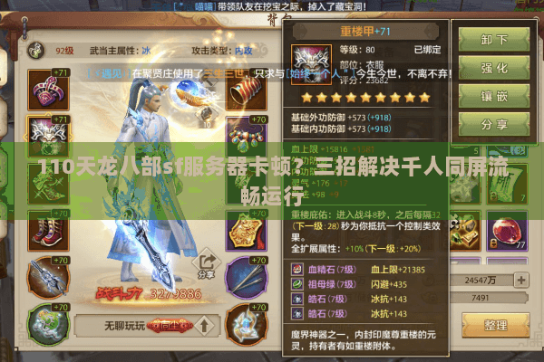 110天龙八部sf服务器卡顿？三招解决千人同屏流畅运行