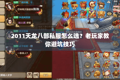 2011天龙八部私服怎么选？老玩家教你避坑技巧
