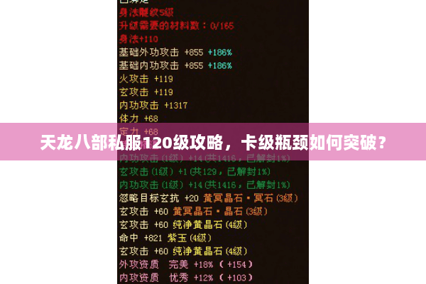 天龙八部私服120级攻略，卡级瓶颈如何突破？