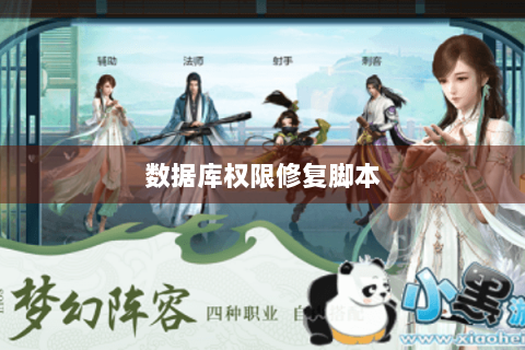 数据库权限修复脚本