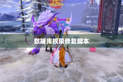 数据库权限修复脚本