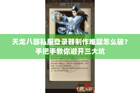 天龙八部私服登录器制作难题怎么破？手把手教你避开三大坑
