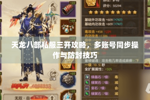 天龙八部私服三开攻略，多账号同步操作与防封技巧