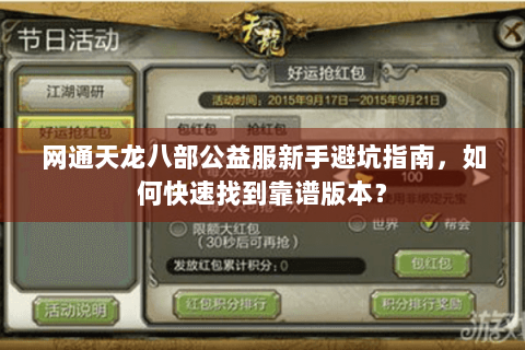 网通天龙八部公益服新手避坑指南，如何快速找到靠谱版本？
