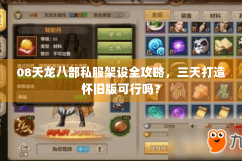 08天龙八部私服架设全攻略，三天打造怀旧版可行吗？