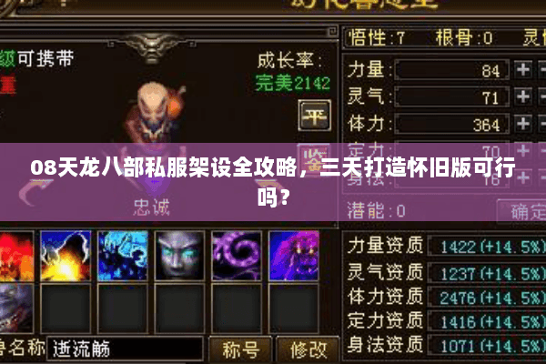 08天龙八部私服架设全攻略，三天打造怀旧版可行吗？