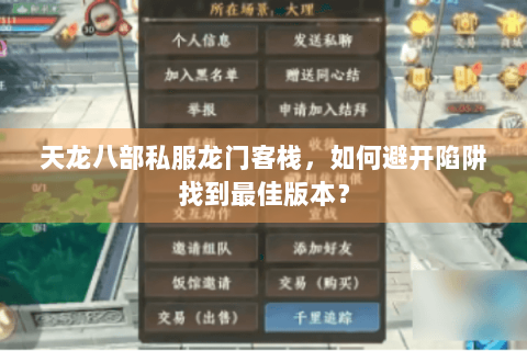 天龙八部私服龙门客栈，如何避开陷阱找到最佳版本？