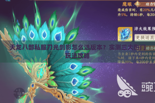天龙八部私服刀光剑影怎么选版本？实测三大热门玩法攻略