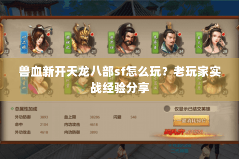 兽血新开天龙八部sf怎么玩？老玩家实战经验分享