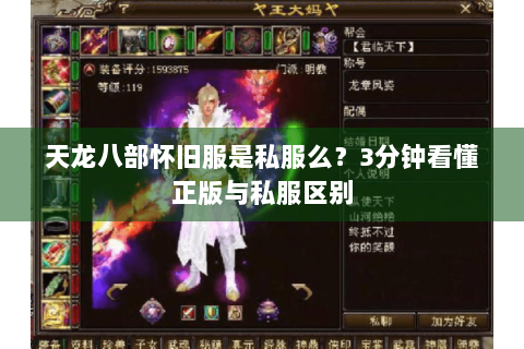 天龙八部怀旧服是私服么？3分钟看懂正版与私服区别