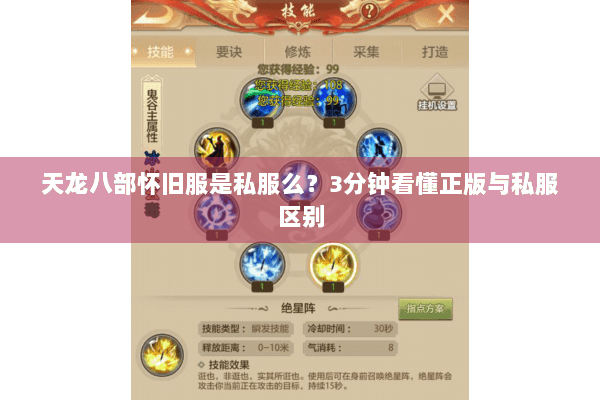 天龙八部怀旧服是私服么？3分钟看懂正版与私服区别