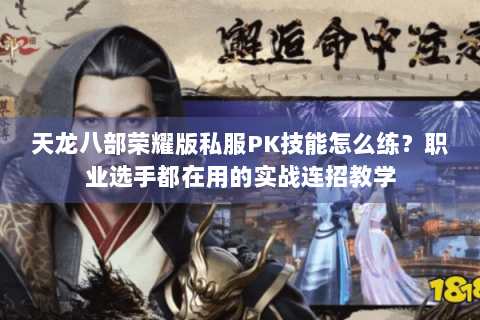天龙八部荣耀版私服PK技能怎么练？职业选手都在用的实战连招教学
