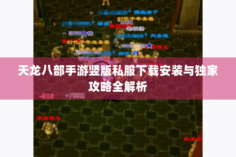 天龙八部手游竖版私服下载安装与独家攻略全解析