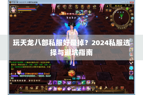 玩天龙八部私服好是掉？2024私服选择与避坑指南