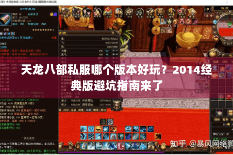 天龙八部私服哪个版本好玩？2014经典版避坑指南来了