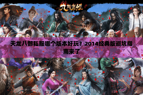 天龙八部私服哪个版本好玩？2014经典版避坑指南来了