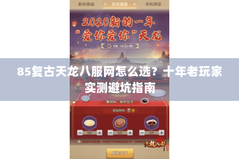 85复古天龙八服网怎么选？十年老玩家实测避坑指南
