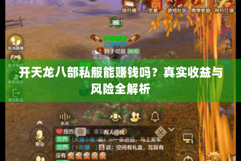 开天龙八部私服能赚钱吗？真实收益与风险全解析
