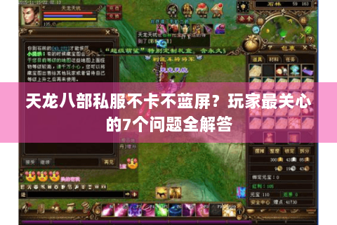天龙八部私服不卡不蓝屏？玩家最关心的7个问题全解答