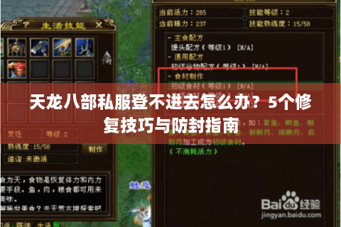 天龙八部私服登不进去怎么办？5个修复技巧与防封指南